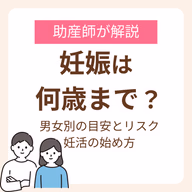 妊娠は何歳までできる?男女別の目安とリスク、妊活の始め方を助産師が解説