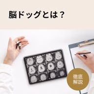 分かる病気、注意事項、受けるべき方、メリット、費用など