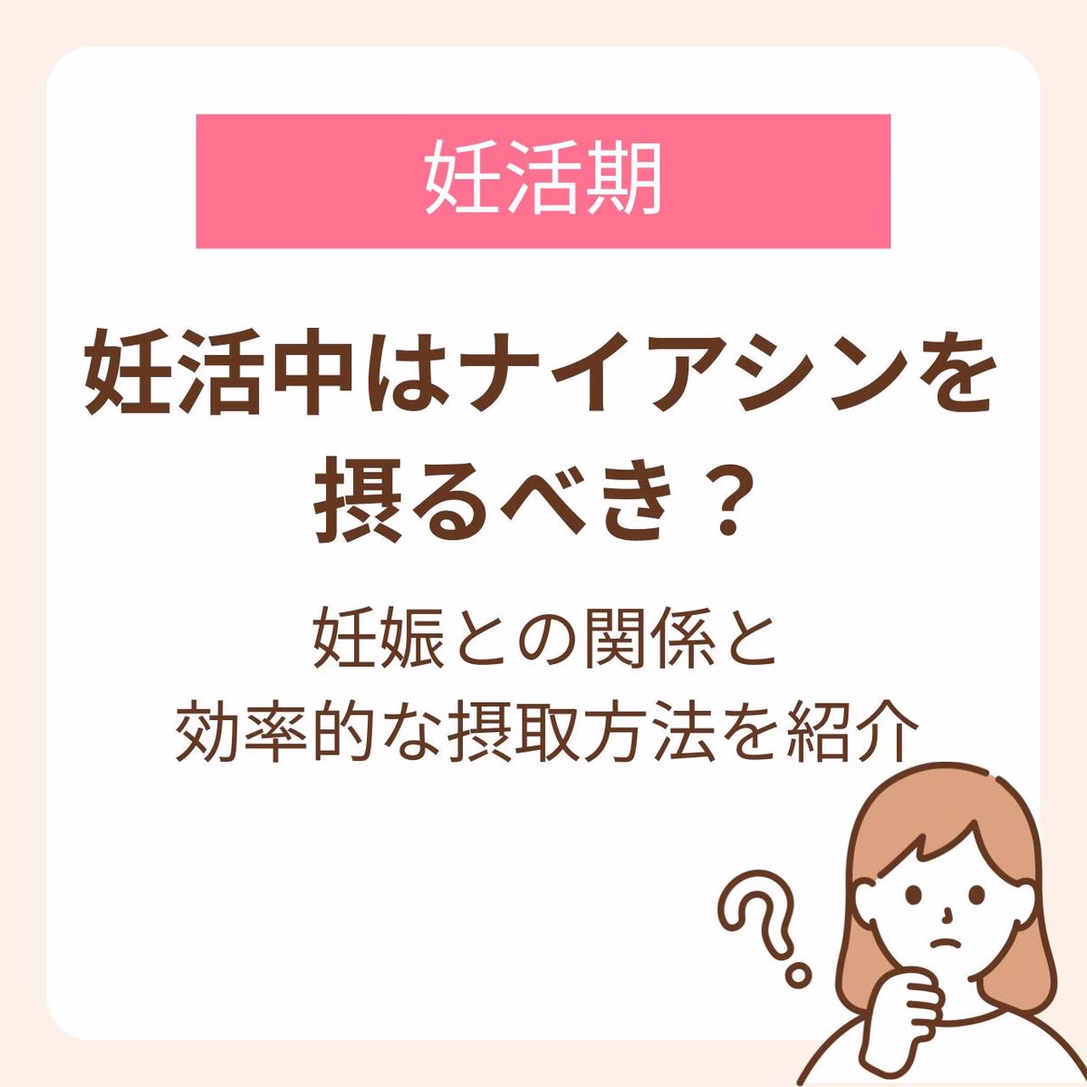 ナイアシンは妊活中に必要な栄養素？妊娠との関係と効率的な摂取方法を紹介します