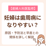 一見なんの関係もないように思える妊娠と歯周病は実は密接に関係していて、妊婦さんの健康を害することや、赤ちゃんの命が危険に及ぶこともあるんですよ。この記事では、どうして妊娠中は歯周病になりやすいのか、原因や症状、予防法について解説しています。歯のケアが不十分になりやすい妊娠中だからこそ実践したい予防法もチェックしていきましょう。