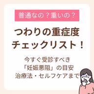 今すぐ受診すべき「妊娠悪阻」の目安・治療法・セルフケア