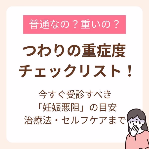 今すぐ受診すべき「妊娠悪阻」の目安・治療法・セルフケア