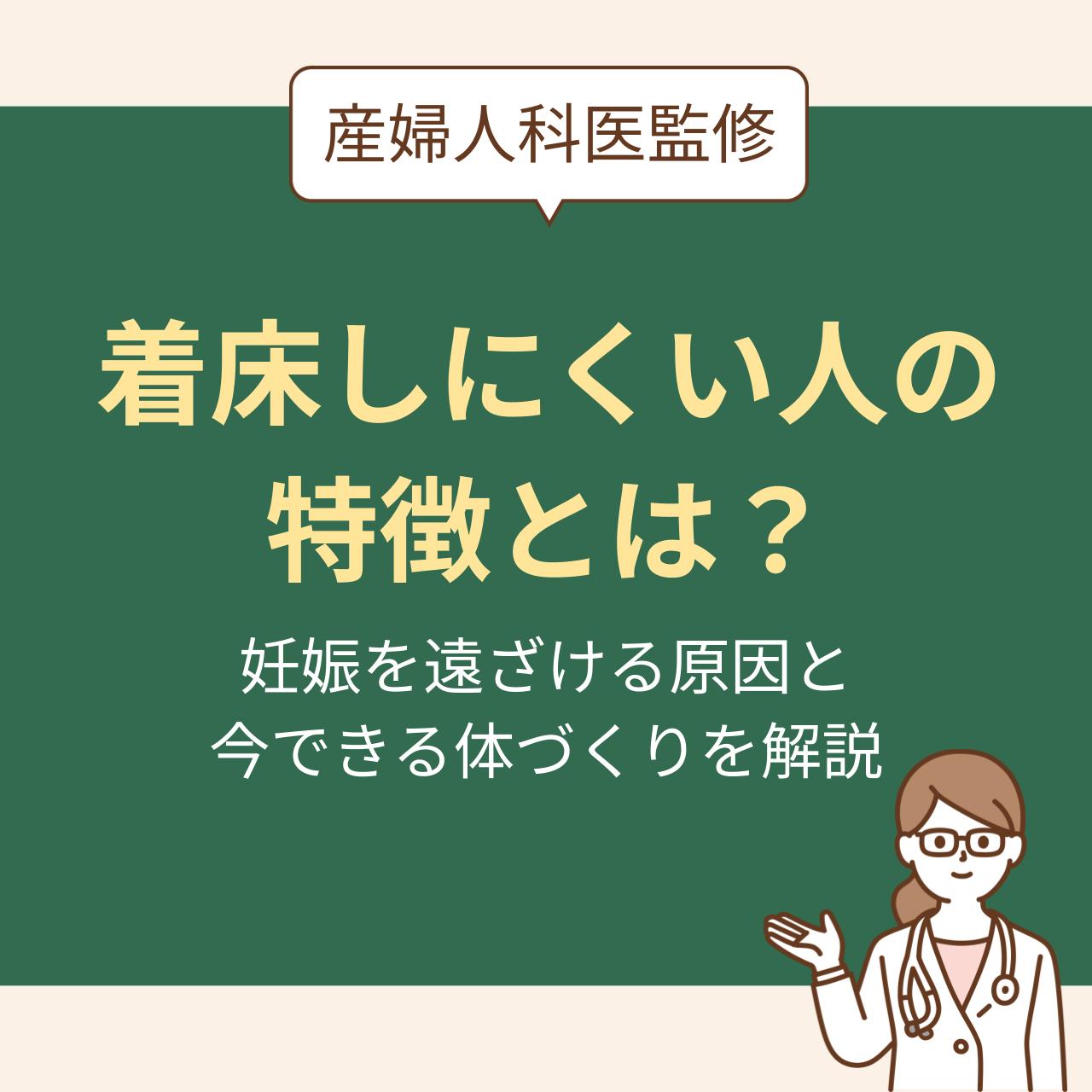 着 床 し にくい 人 の 特徴