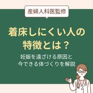 妊娠を遠ざける原因と今できる体づくりを解説