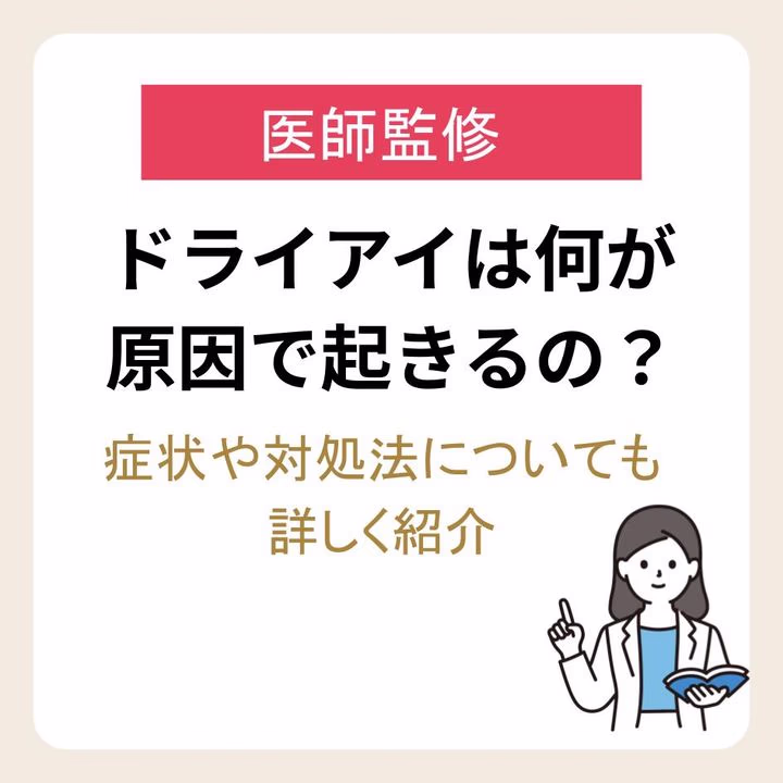 ドライアイは何が原因で起きるの？症状や対処法についても詳しく紹介