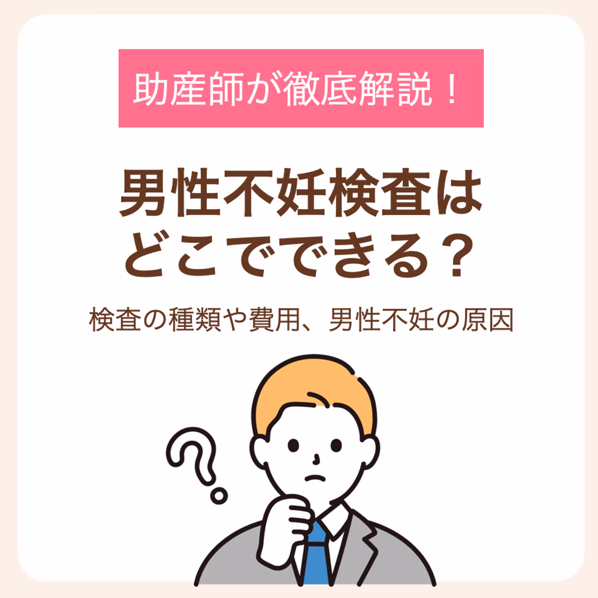 検査の種類や費用、男性不妊の原因まで助産師が徹底解説!