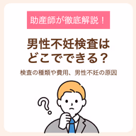 検査の種類や費用、男性不妊の原因まで助産師が徹底解説!