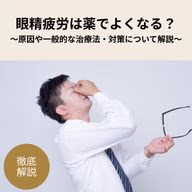 仕事でPCを使用したり、日常的にスマホを眺めたりといった際に、目の疲れを感じることはありませんか?