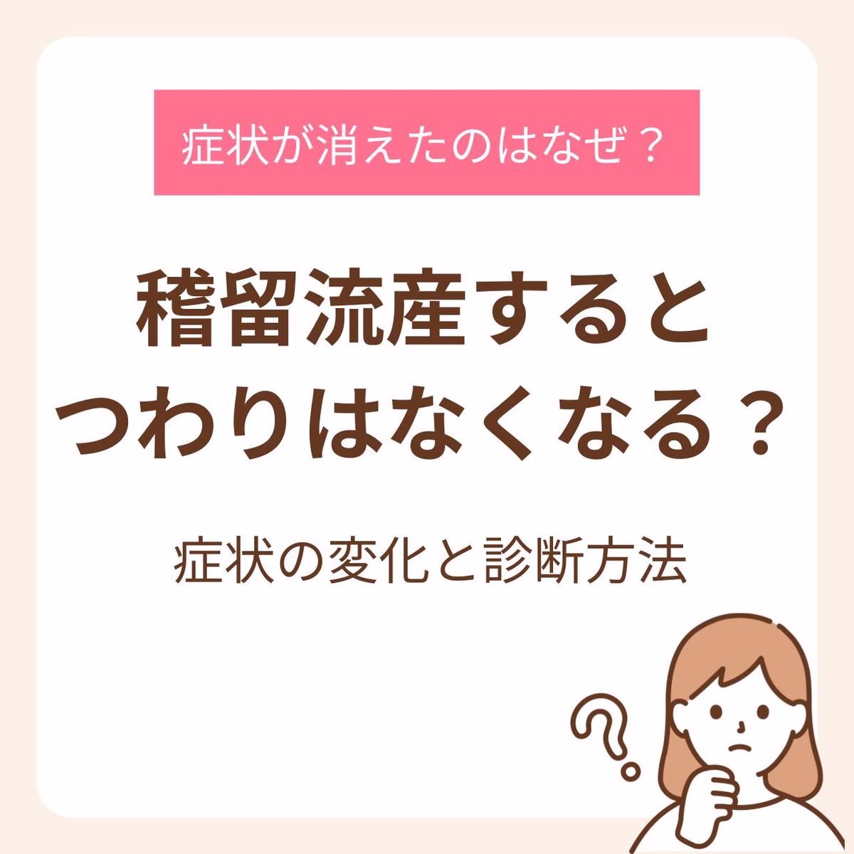 稽留流産するとつわりはなくなる?症状の変化と診断方法を解説