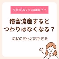 稽留流産するとつわりはなくなる?症状の変化と診断方法を解説