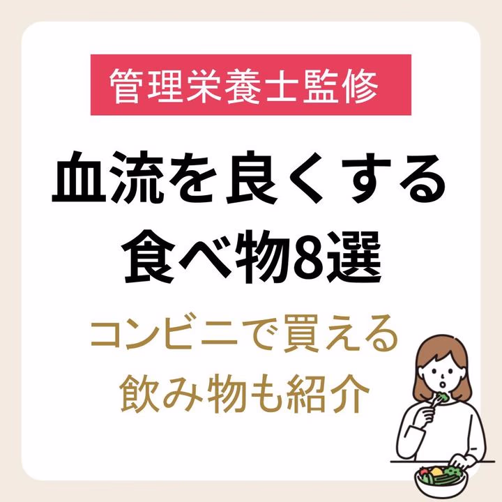 【管理栄養士監修】血流を良くする食べ物ランキング8選｜コンビニで買える飲み物も紹介