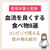 【管理栄養士監修】血流を良くする食べ物ランキング8選|コンビニで買える飲み物も紹介