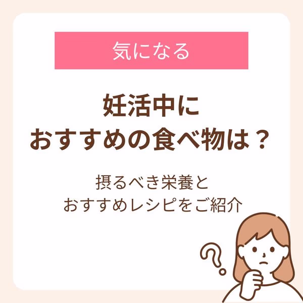 妊活中におすすめの食べ物は?摂るべき栄養とおすすめレシピを紹介した記事です