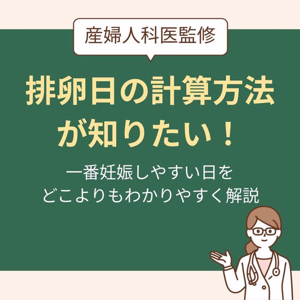 一番妊娠しやすい日をどこよりもわかりやすく解説【産婦人科医監修】