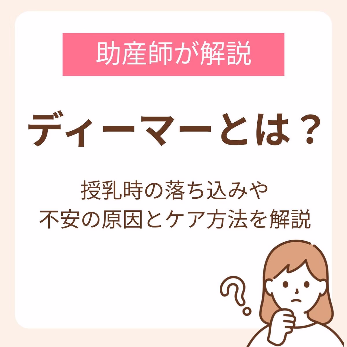 ディーマーとは？授乳時の落ち込みや不安の原因とケア方法を解説