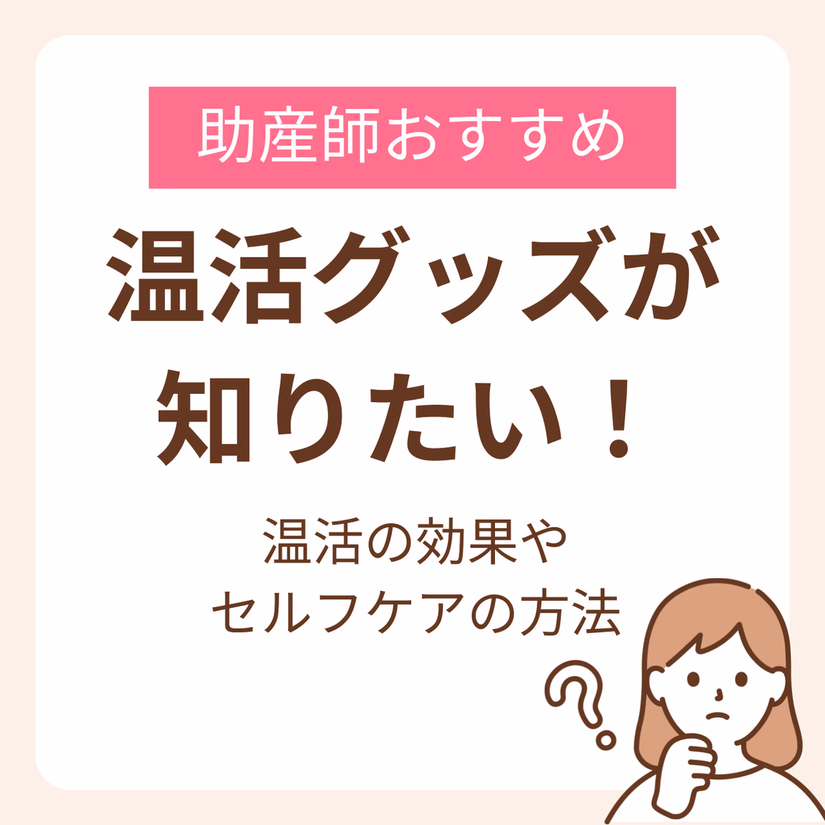 妊活におすすめの温活グッズが知りたい！助産師が教える効果やセルフケアも