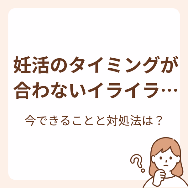 妊活のタイミングが合わないイライラ…今できることと対処法は?