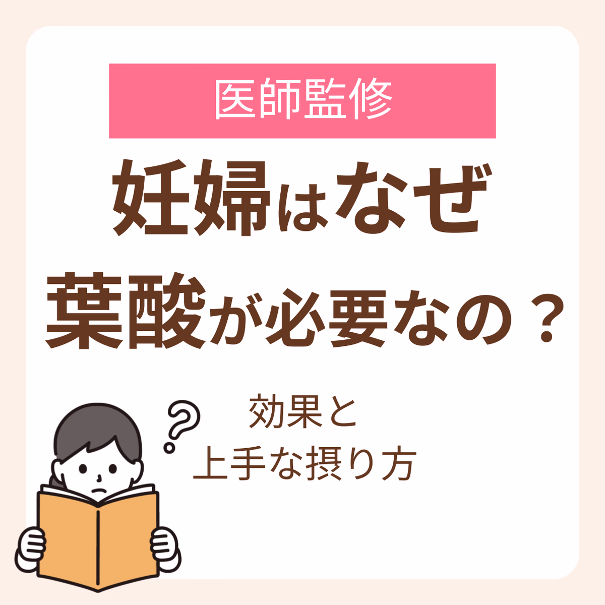 妊婦はなぜ葉酸が必要なの？効果と上手な摂り方を助産師が解説【医師監修】