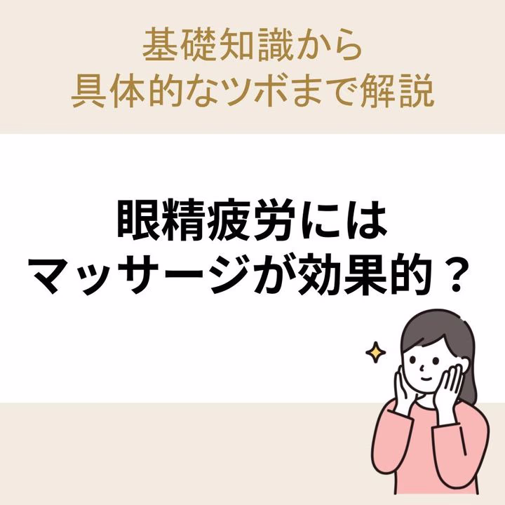 眼精疲労にはマッサージが効果的？基礎知識から具体的なツボまで解説