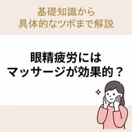 眼精疲労にはマッサージが効果的?基礎知識から具体的なツボまで解説