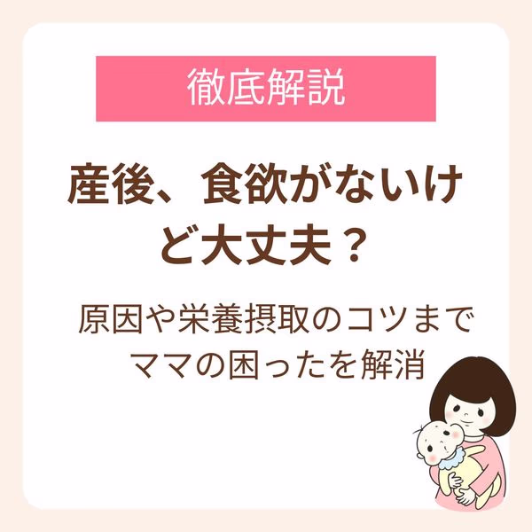 産後、食欲ないけど大丈夫?原因から栄養摂取のコツまでママの困ったを解消!