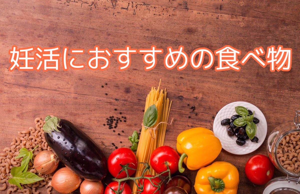 妊活におすすめの食べ物