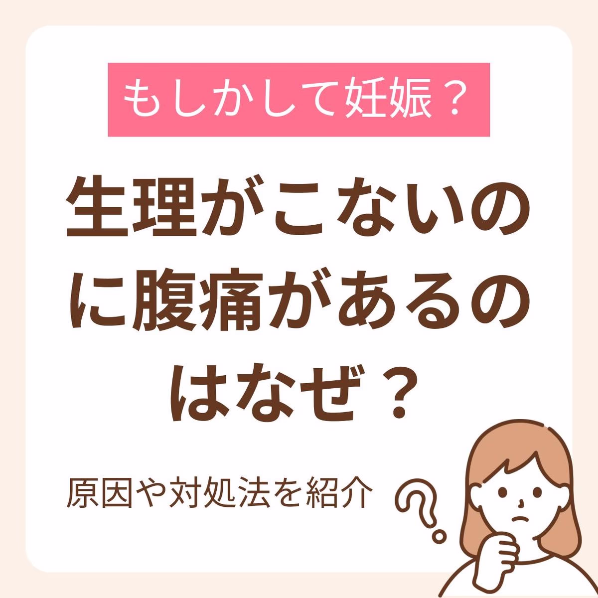生理こないのに腹痛がある…もしかして妊娠？と思ったときに知っておきたい原因や対処法