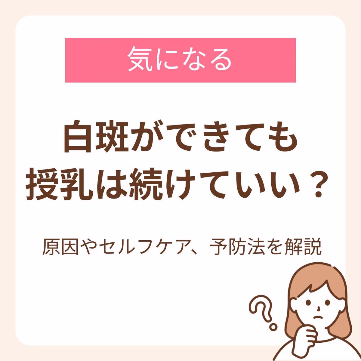 白斑(はくはん)ができても授乳は続けていい?原因やセルフケア、予防法を解説