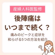痛みのピークと症状を和らげる5つの方法を紹介【産婦人科医監修】