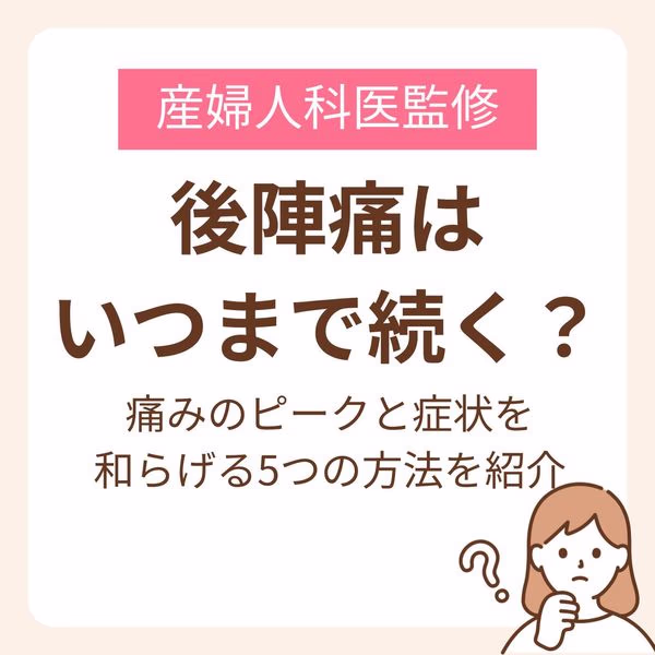 痛みのピークと症状を和らげる5つの方法を紹介【産婦人科医監修】