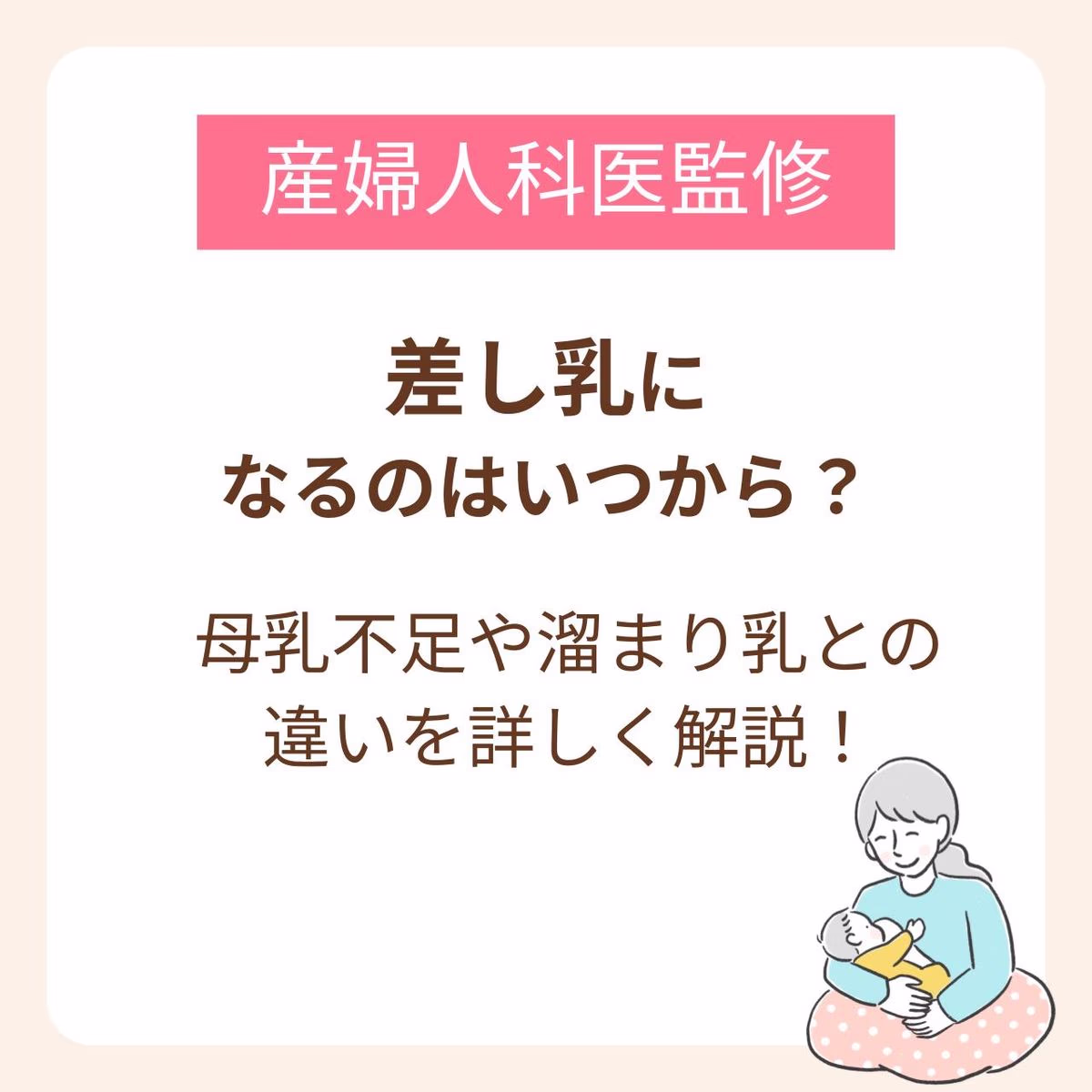 差し乳になるのはいつから？母乳不足・溜まり乳との違いと見分け方を詳しく解説【産婦人科医監修】