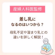差し乳になるのはいつから？母乳不足・溜まり乳との違いと見分け方を詳しく解説【産婦人科医監修】
