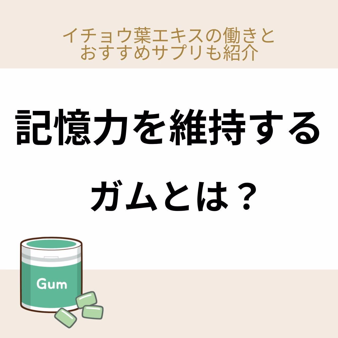 記憶力を維持するガムに含まれているイチョウ葉エキスの働きとおすすめサプリを紹介