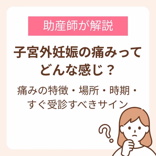 子宮外妊娠の痛みってどんな感じ?痛みの特徴・場所・時期・すぐ受診すべきサインを解説