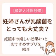 妊娠中には赤ちゃんに影響があるため、避けなければいけない食品があります。乳酸菌は体によいというイメージが強いですが、妊娠中に摂っても大丈夫なのでしょうか？この記事では妊婦さんと乳酸菌の関係について解説していきます。