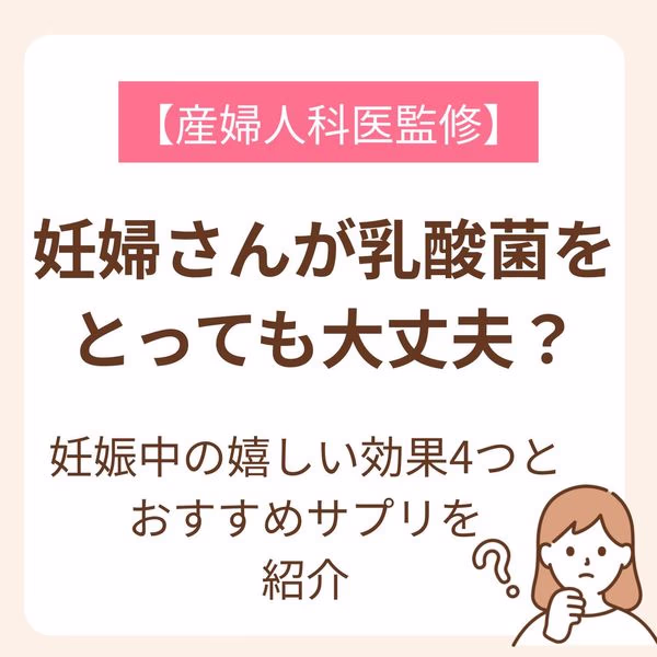 妊娠中には赤ちゃんに影響があるため、避けなければいけない食品があります。乳酸菌は体によいというイメージが強いですが、妊娠中に摂っても大丈夫なのでしょうか？この記事では妊婦さんと乳酸菌の関係について解説していきます。