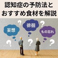 認知症の予防法とおすすめ食材を解説