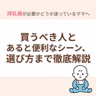 搾乳機は状況によってはあった方がよいが、産後の状況に合わせて購入を検討してもよいアイテム