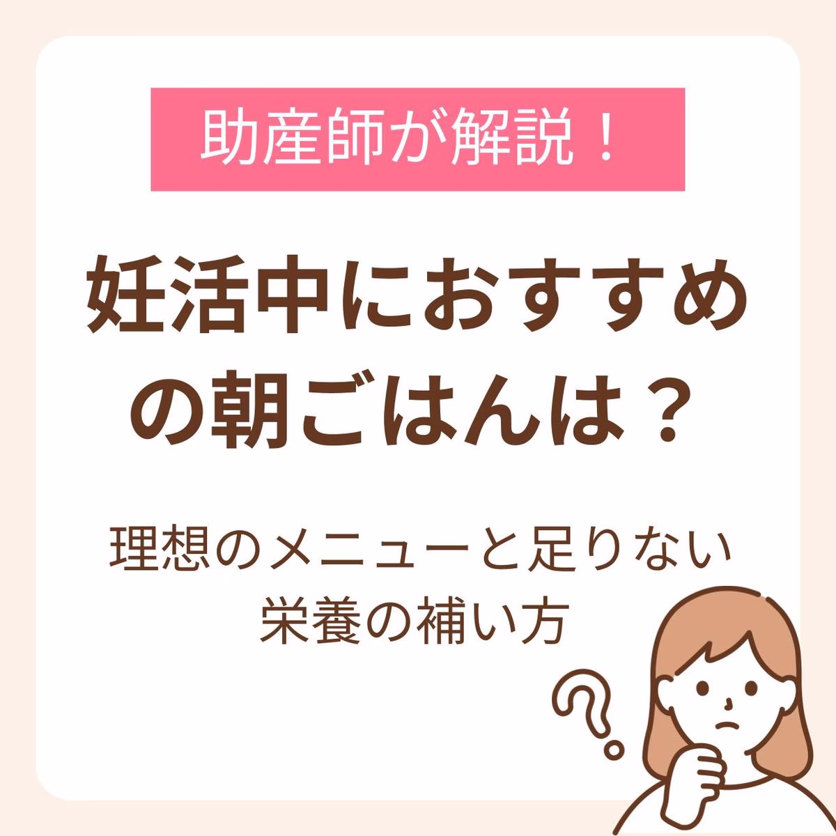 妊活中におすすめの朝ごはんは？理想のメニューと足りない栄養の補い方