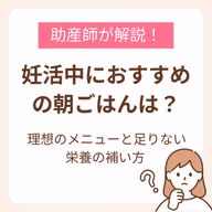 妊活中におすすめの朝ごはんは？理想のメニューと足りない栄養の補い方