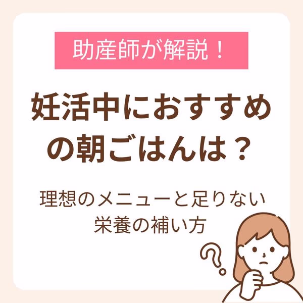 妊活中におすすめの朝ごはんは？理想のメニューと足りない栄養の補い方