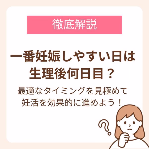 最適なタイミングを見極めて妊活を効率的に進めよう!