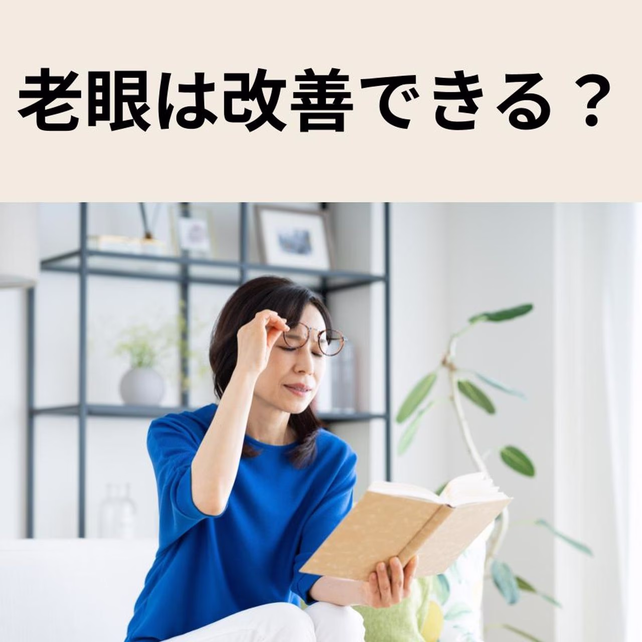 老眼は改善できる?原因・対策・トレーニングを徹底解説