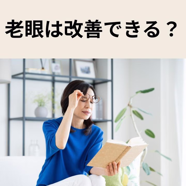 老眼は改善できる?原因・対策・トレーニングを徹底解説