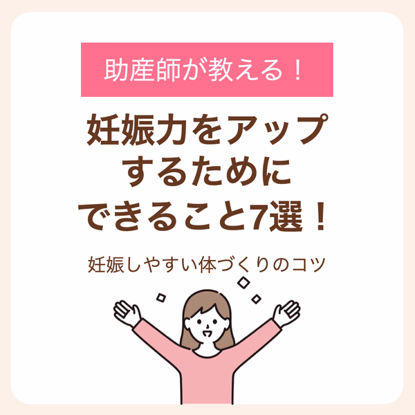 助産師が教える妊娠しやすい体づくりのコツ