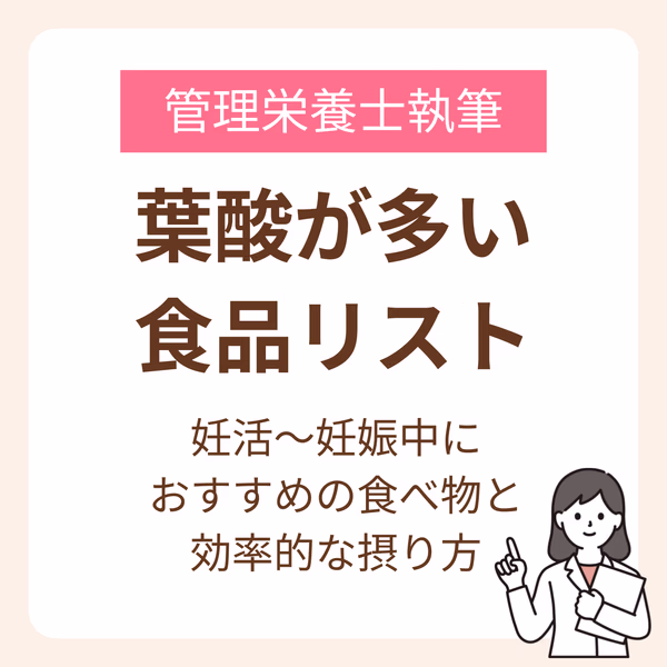 【葉酸が多い食品リスト】妊活~妊娠中におすすめの食べ物と効率的な摂り方を管理栄養士が紹介