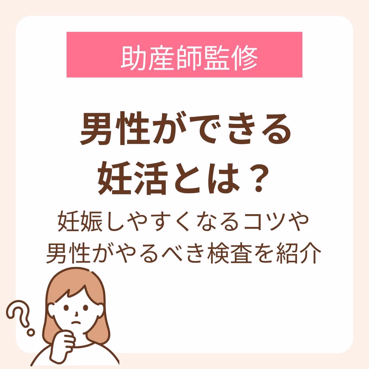 男性ができる妊活とは?妊娠しやすくなるコツや男性がやるべき検査を紹介【助産師監修】