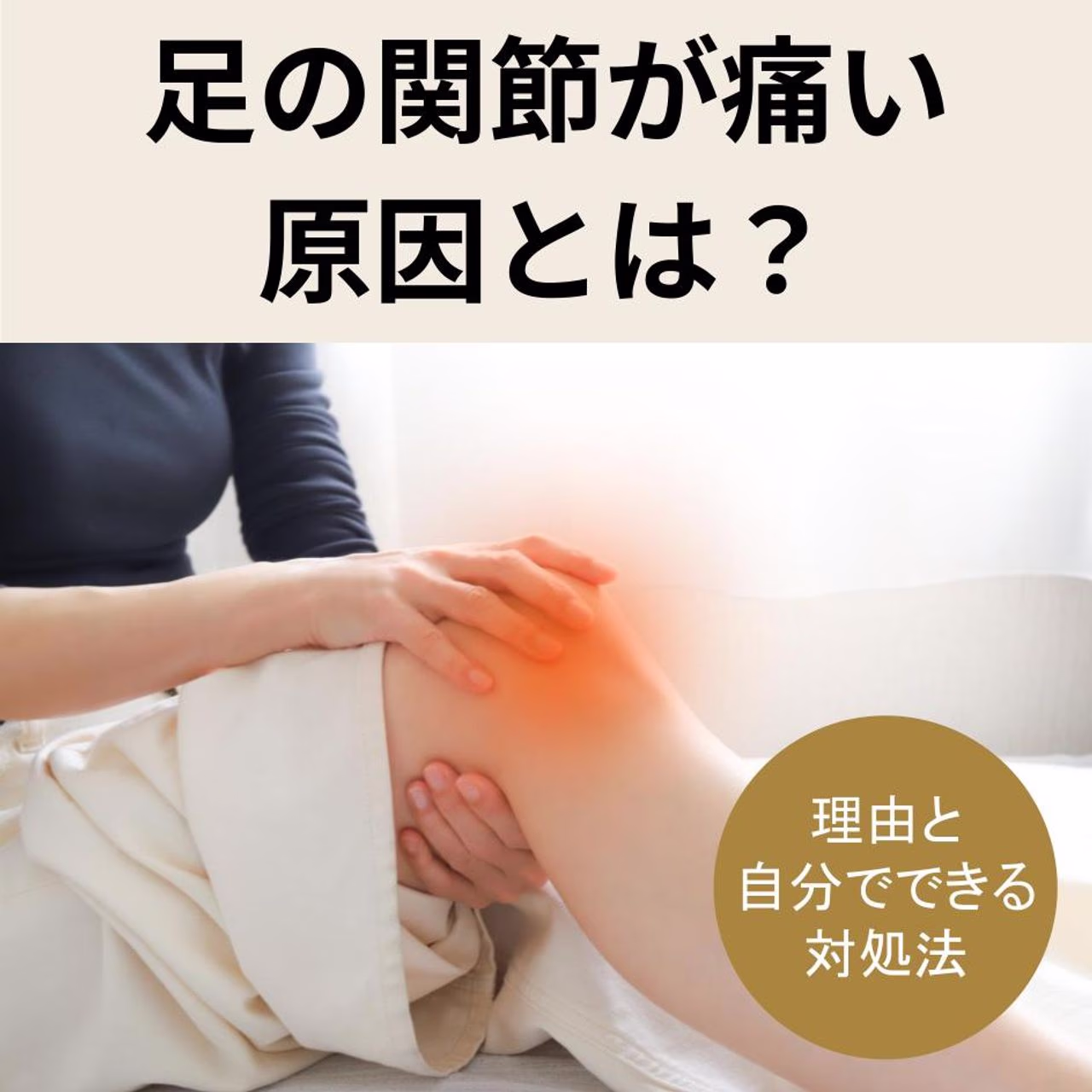 足の関節が痛い原因とは?