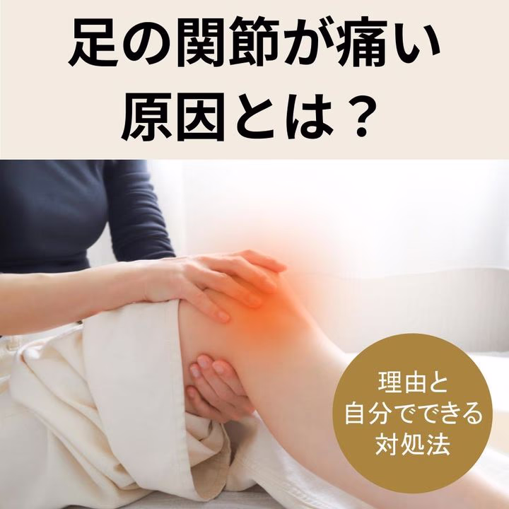 足の関節が痛い原因とは?