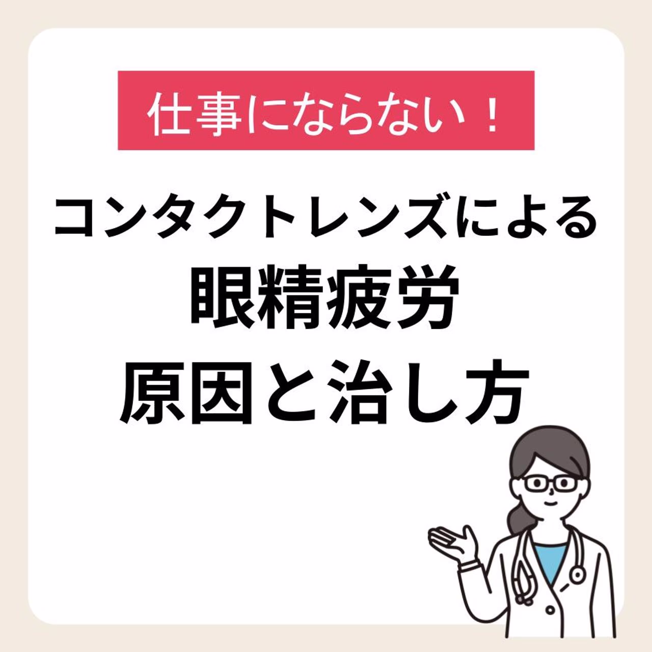 仕事にならない！コンタクトレンズによる眼精疲労の原因と治し方